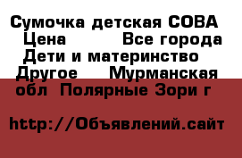 Сумочка детская СОВА  › Цена ­ 800 - Все города Дети и материнство » Другое   . Мурманская обл.,Полярные Зори г.